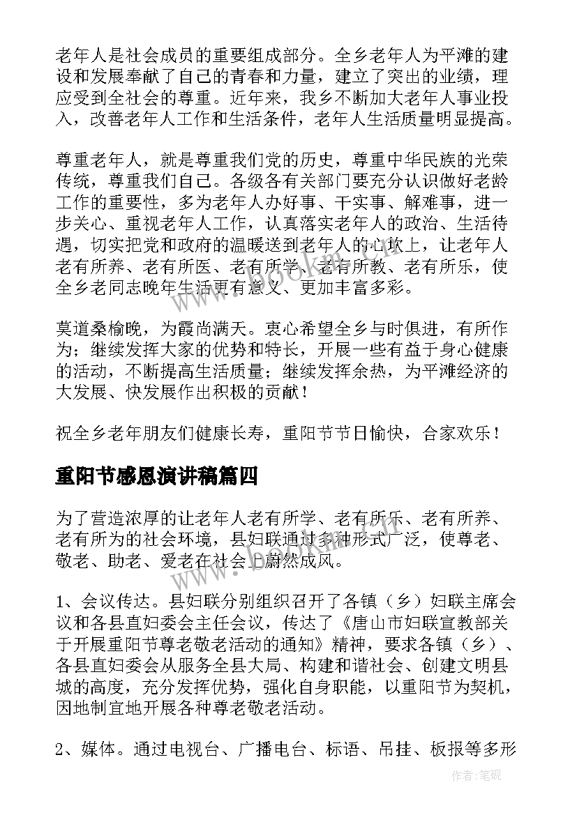 最新重阳节感恩演讲稿 九九重阳节浓浓敬老情的演讲稿(实用8篇)