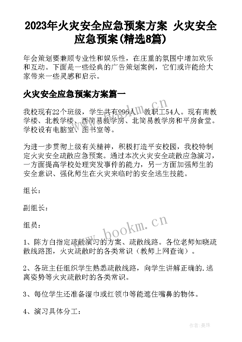 2023年火灾安全应急预案方案 火灾安全应急预案(精选8篇)