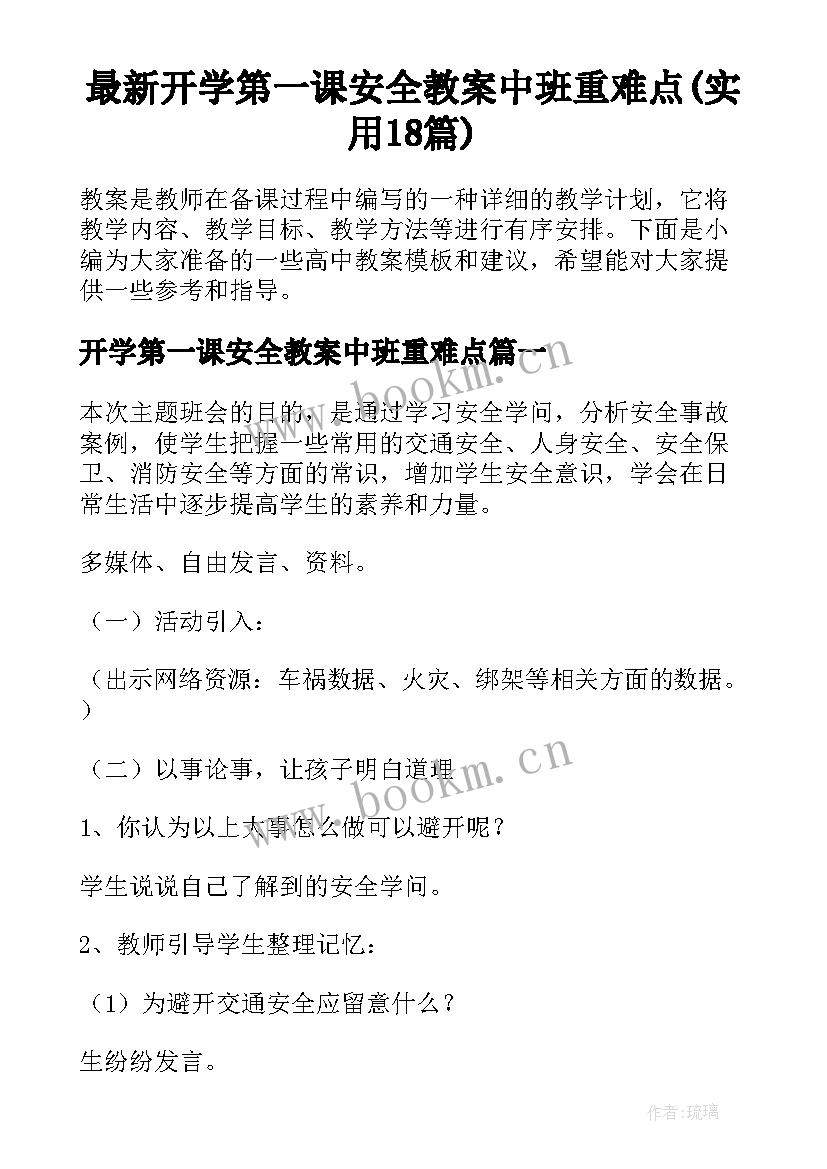 最新开学第一课安全教案中班重难点(实用18篇)