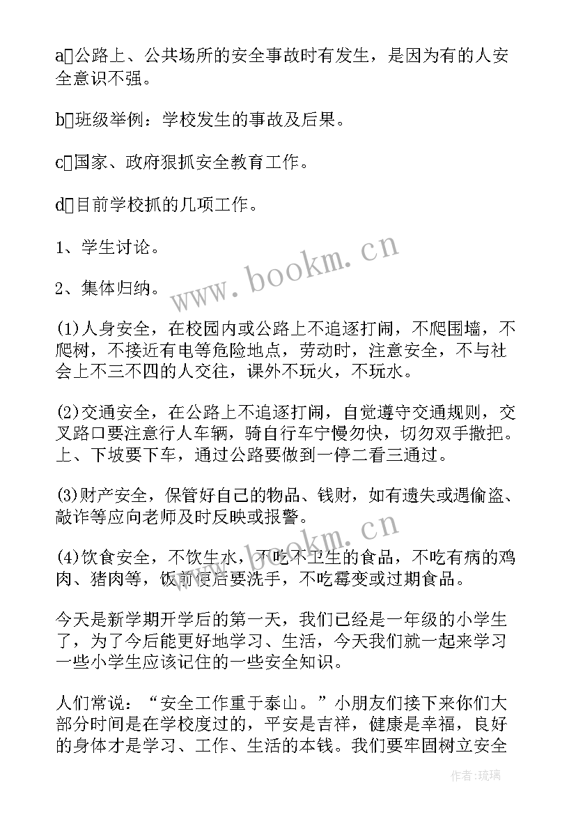 最新开学第一课安全教案中班重难点(实用18篇)