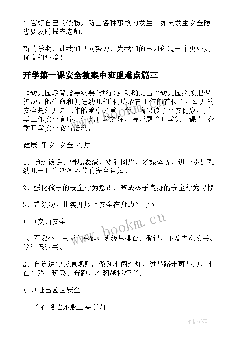 最新开学第一课安全教案中班重难点(实用18篇)