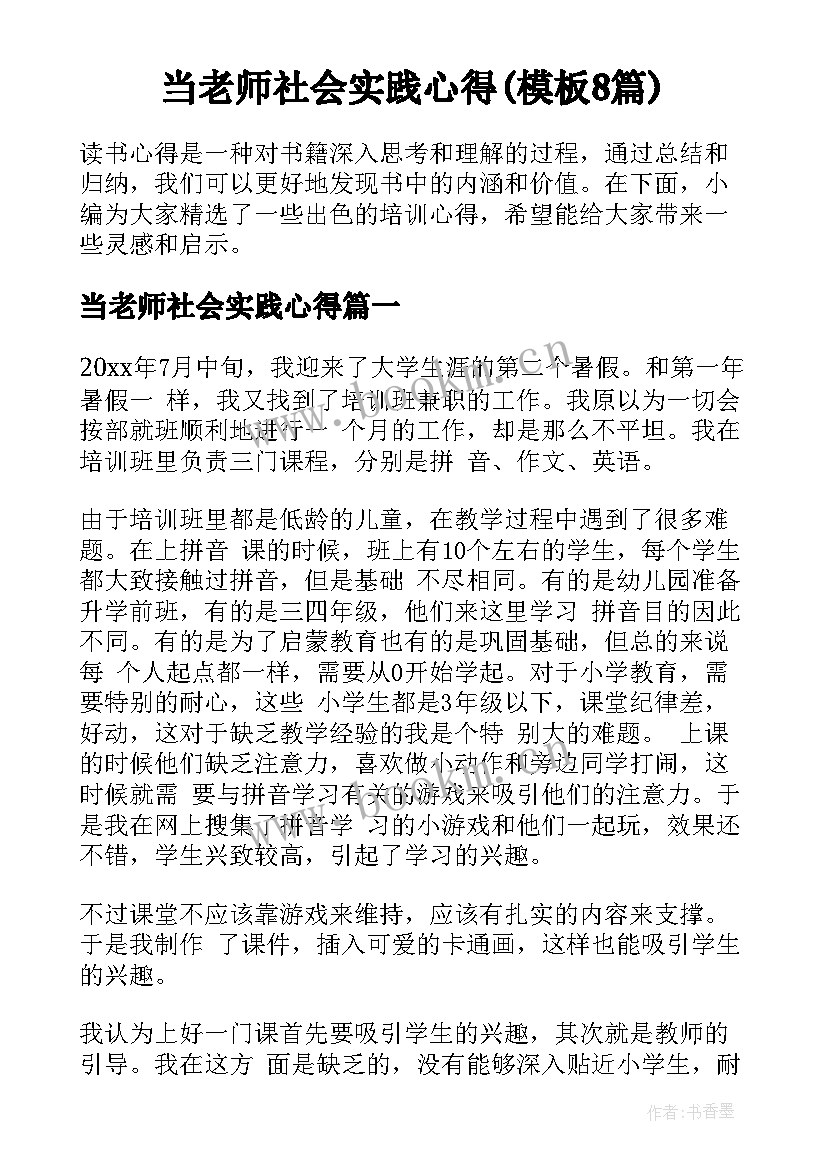 当老师社会实践心得(模板8篇)