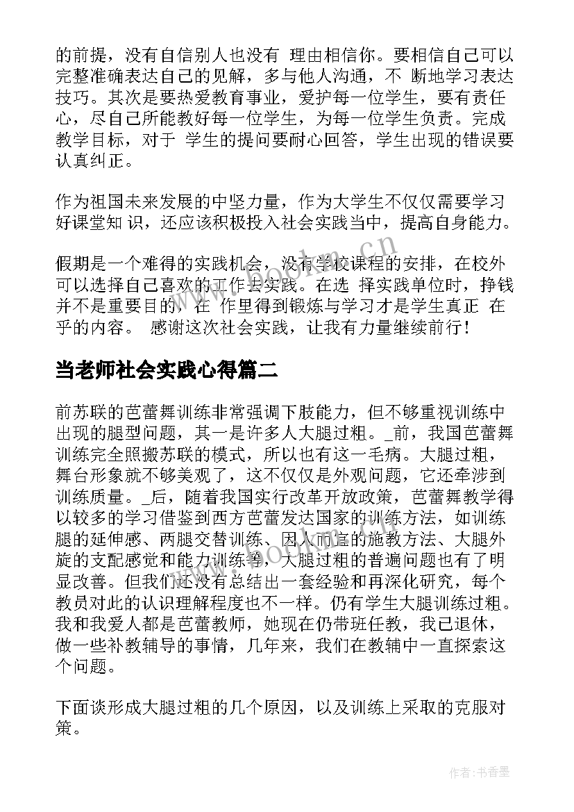 当老师社会实践心得(模板8篇)