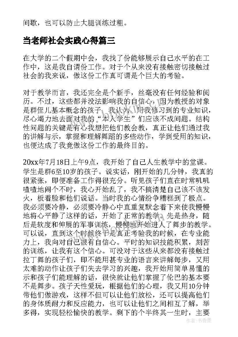 当老师社会实践心得(模板8篇)