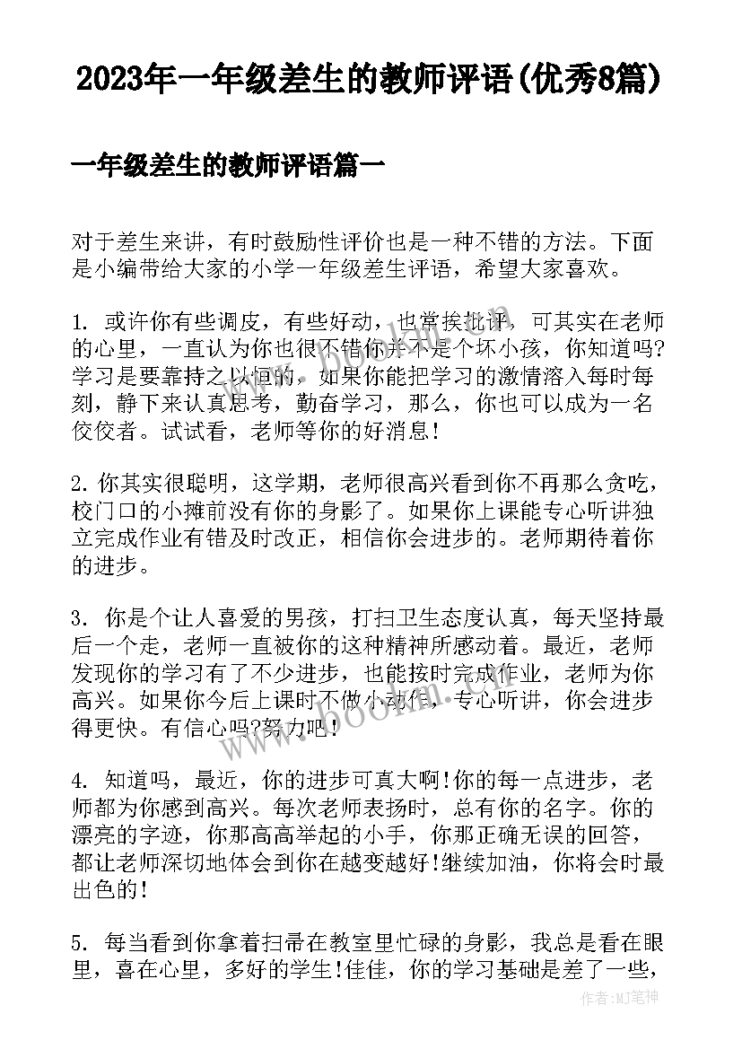 2023年一年级差生的教师评语(优秀8篇)