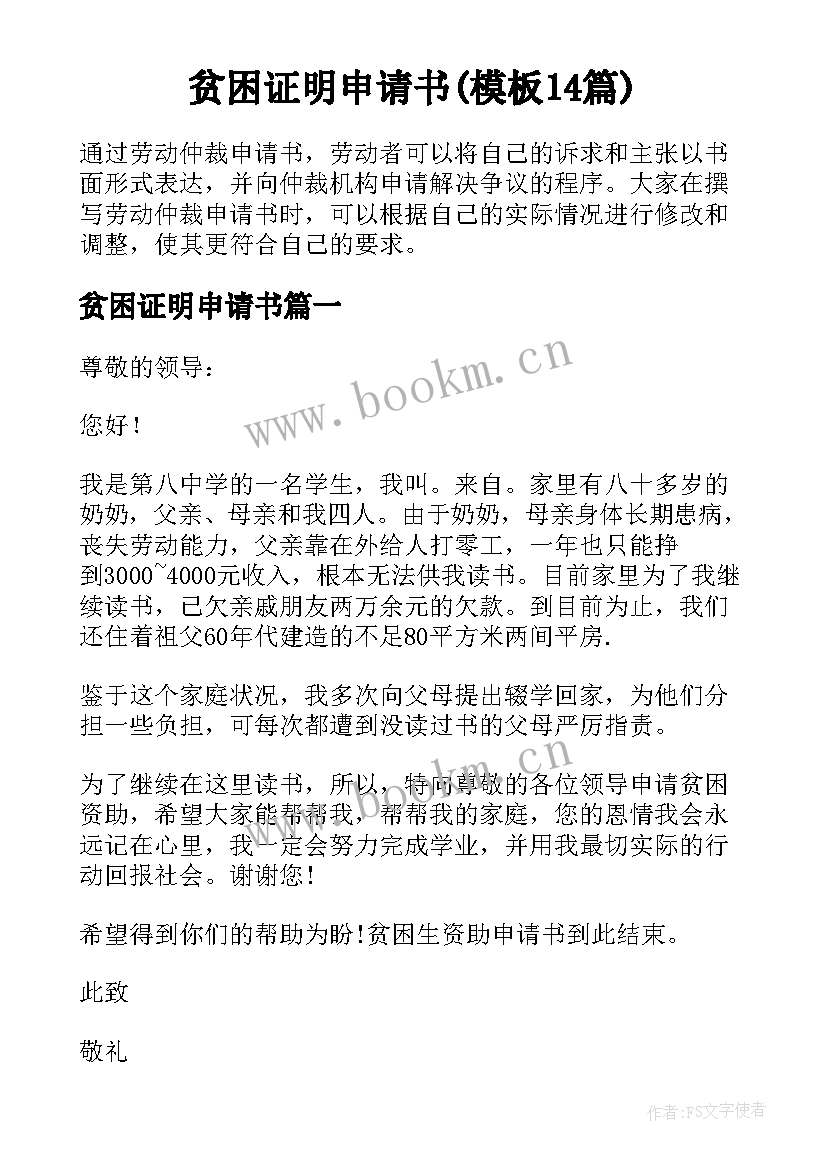 贫困证明申请书(模板14篇)