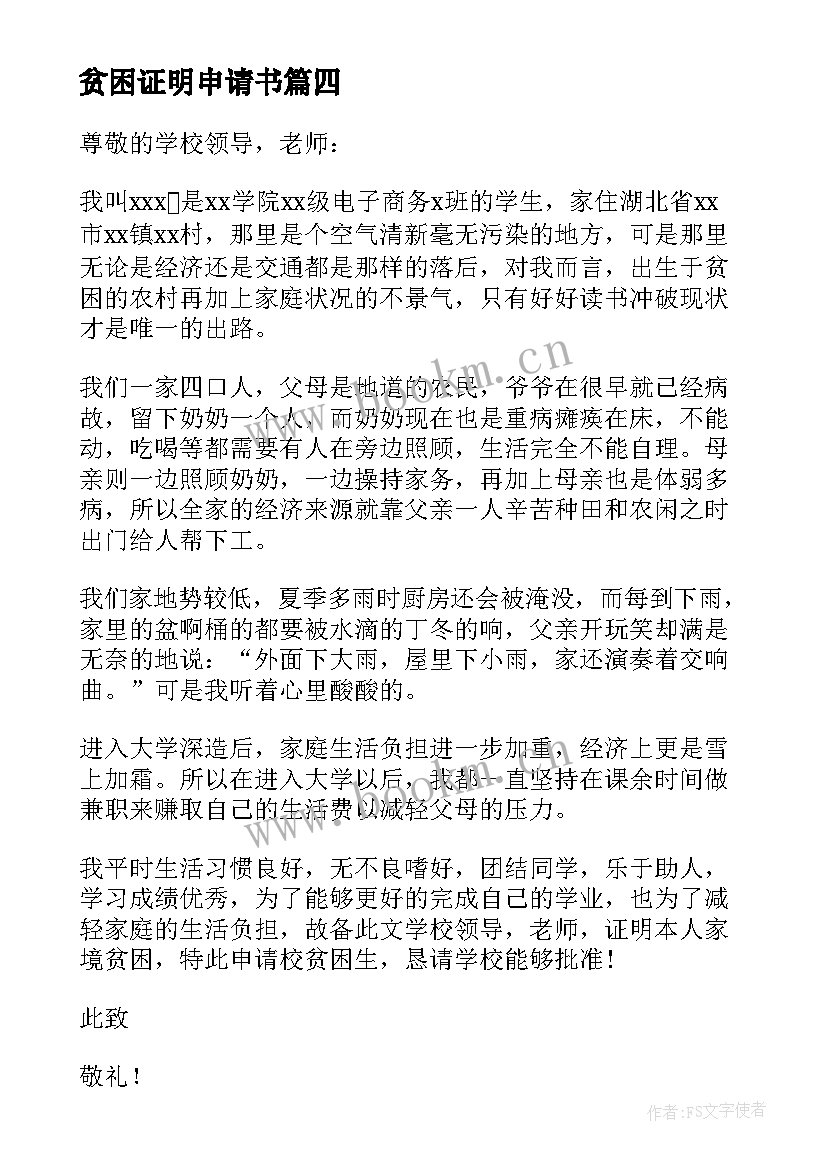 贫困证明申请书(模板14篇)