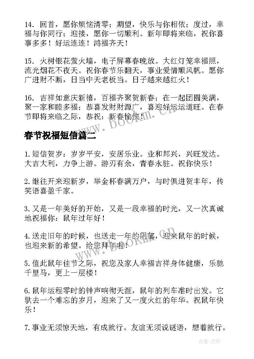 最新春节祝福短信 虎年春节短信拜年祝福语(精选8篇)