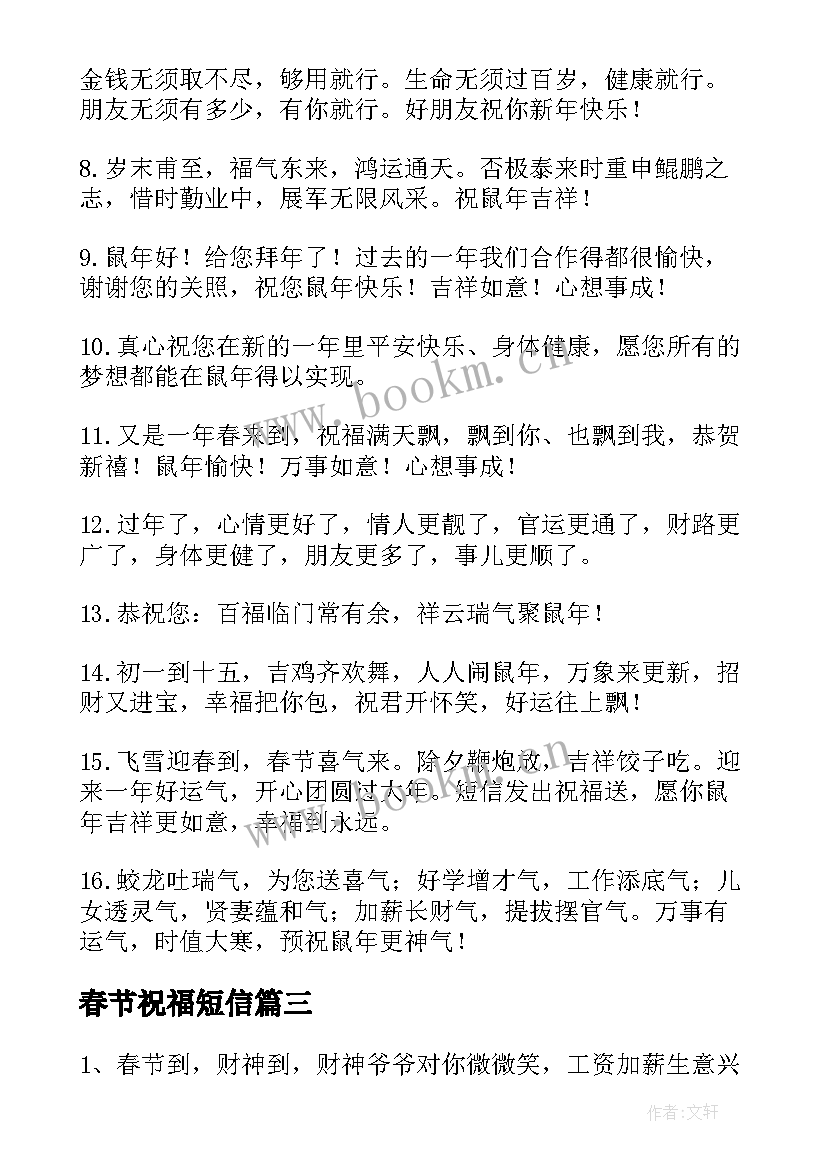 最新春节祝福短信 虎年春节短信拜年祝福语(精选8篇)