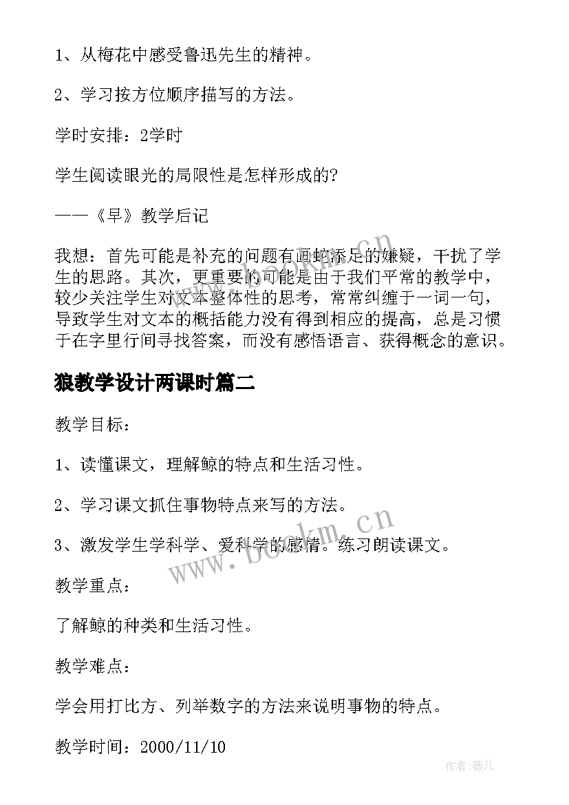 狼教学设计两课时 早教学设计第二课时(精选14篇)