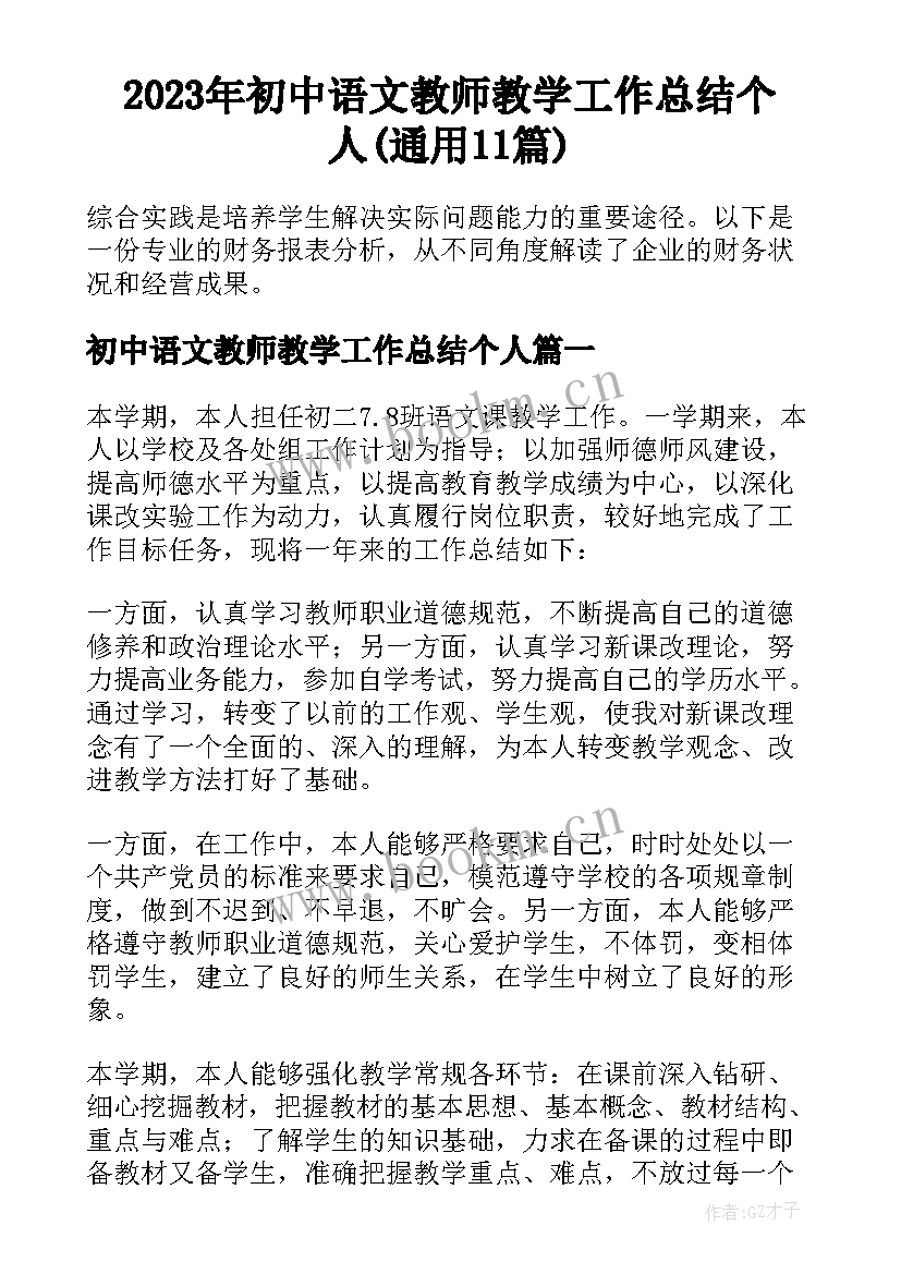 2023年初中语文教师教学工作总结个人(通用11篇)