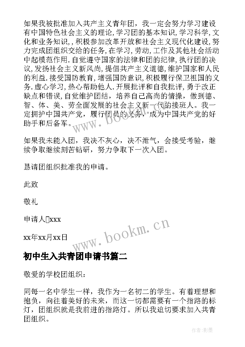 最新初中生入共青团申请书 初中生共青团入团申请书(精选9篇)