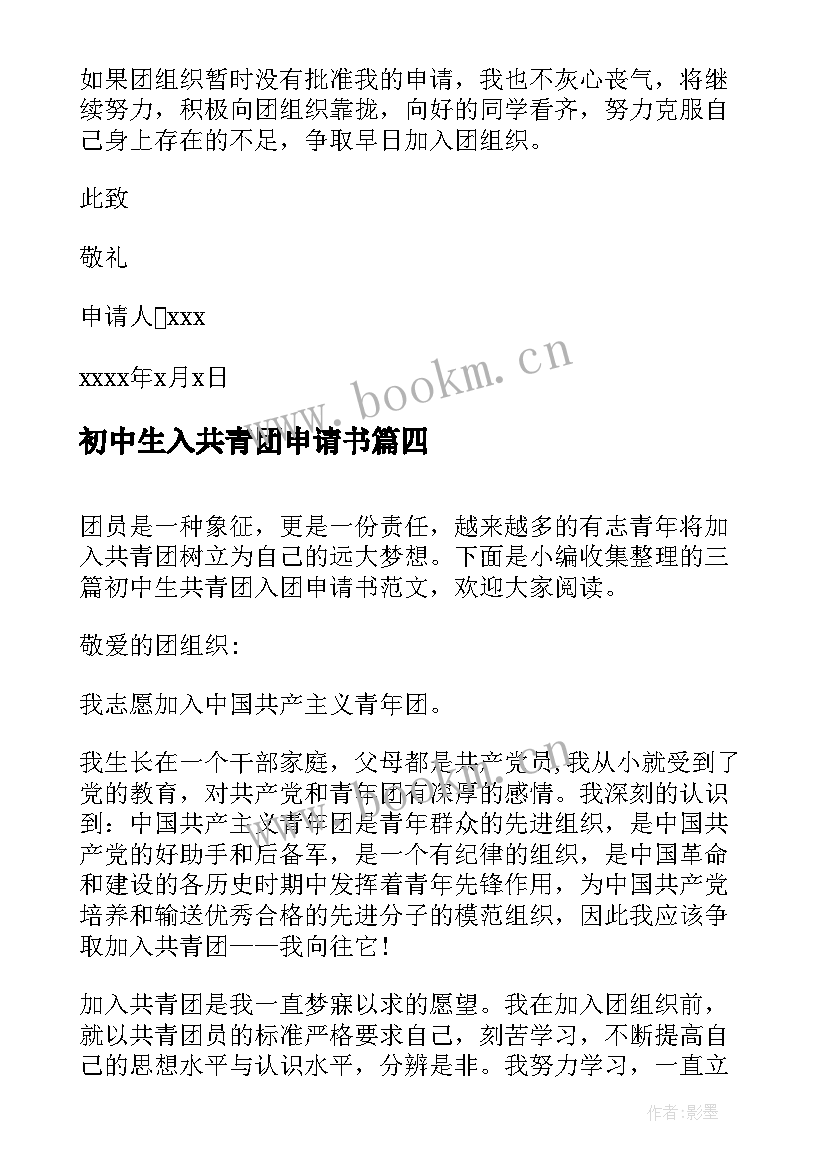 最新初中生入共青团申请书 初中生共青团入团申请书(精选9篇)