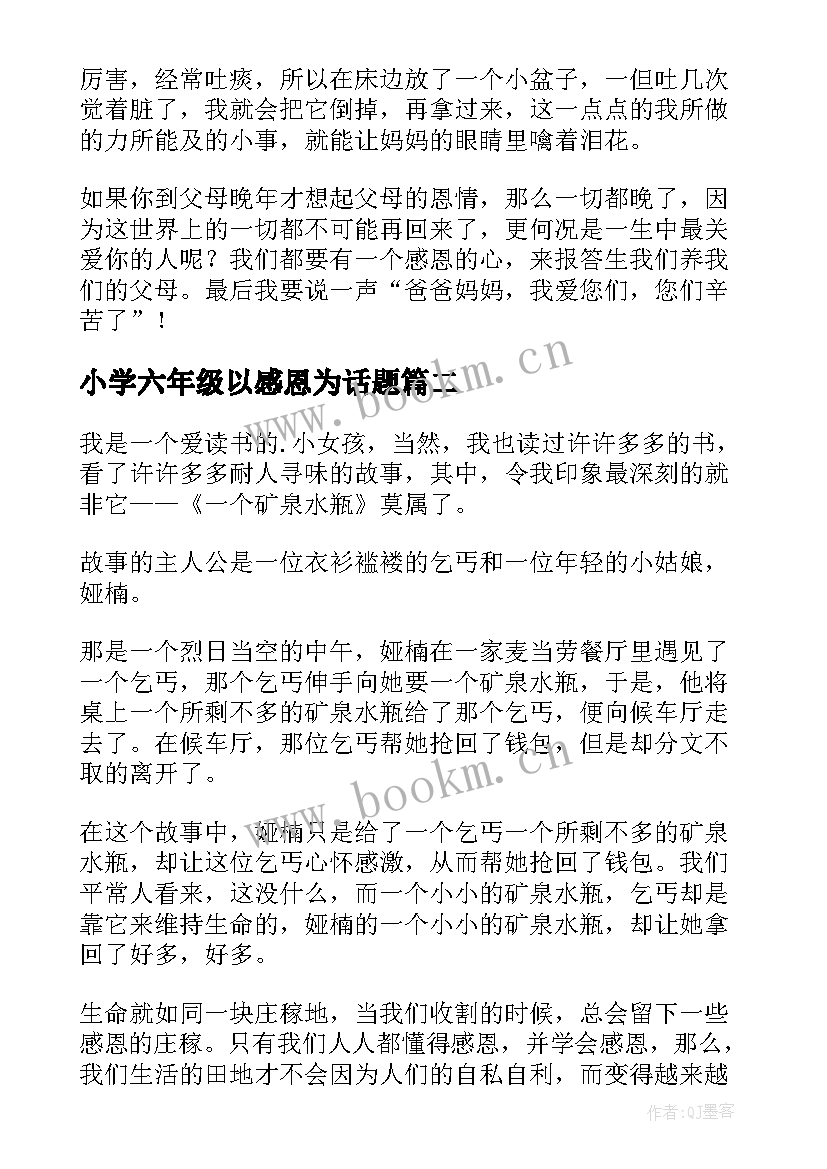 最新小学六年级以感恩为话题(优秀11篇)