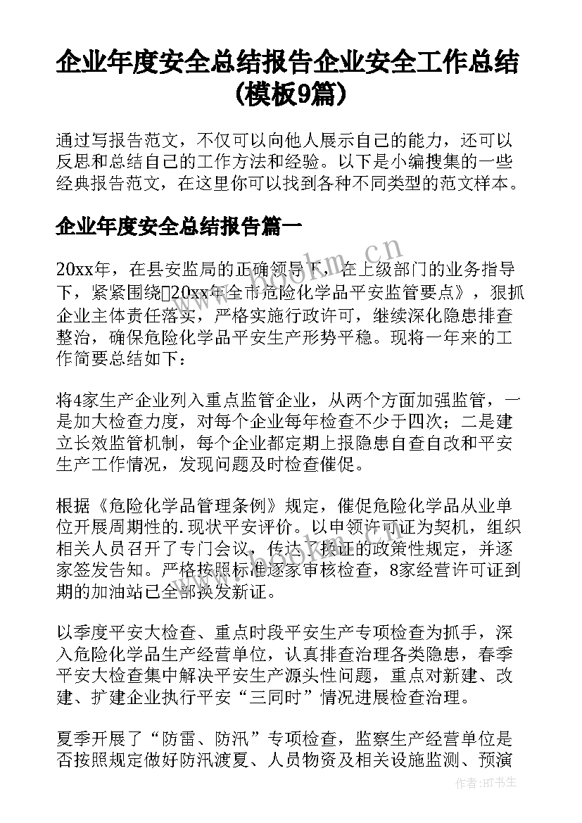 企业年度安全总结报告 企业安全工作总结(模板9篇)