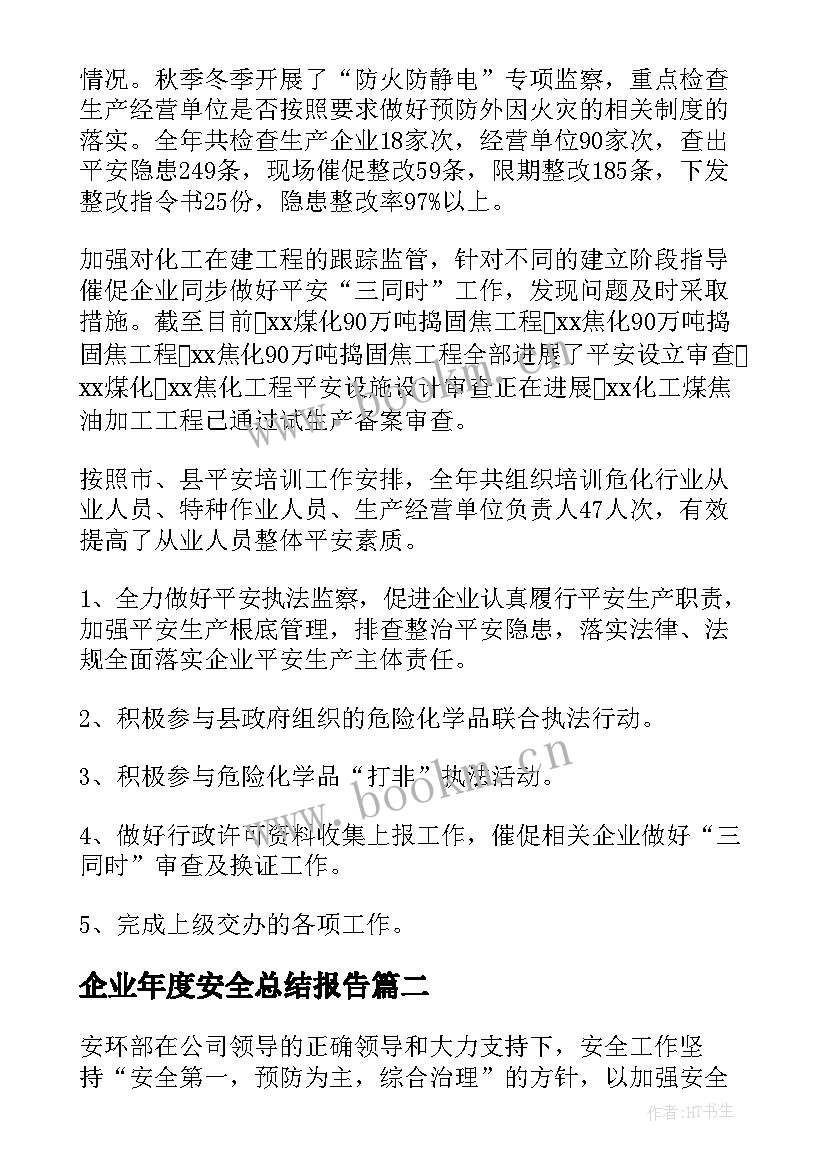 企业年度安全总结报告 企业安全工作总结(模板9篇)