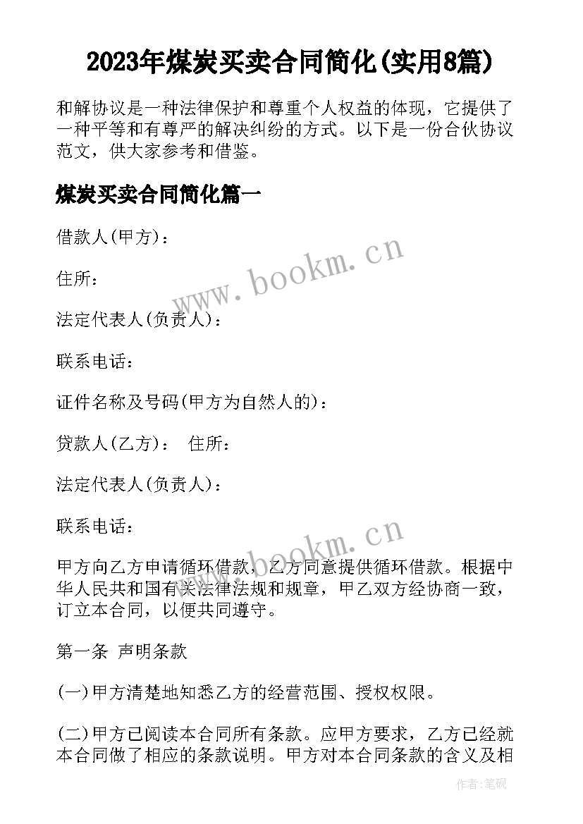 2023年煤炭买卖合同简化(实用8篇)