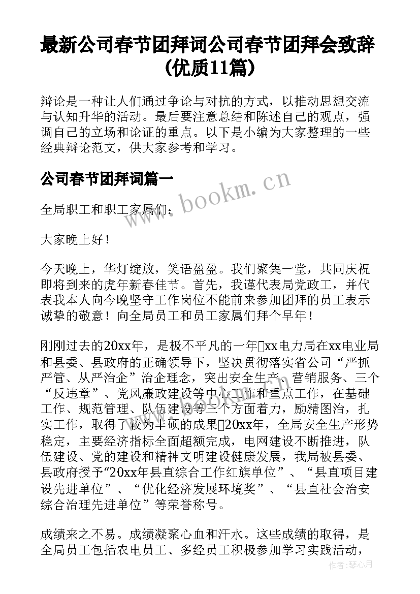 最新公司春节团拜词 公司春节团拜会致辞(优质11篇)