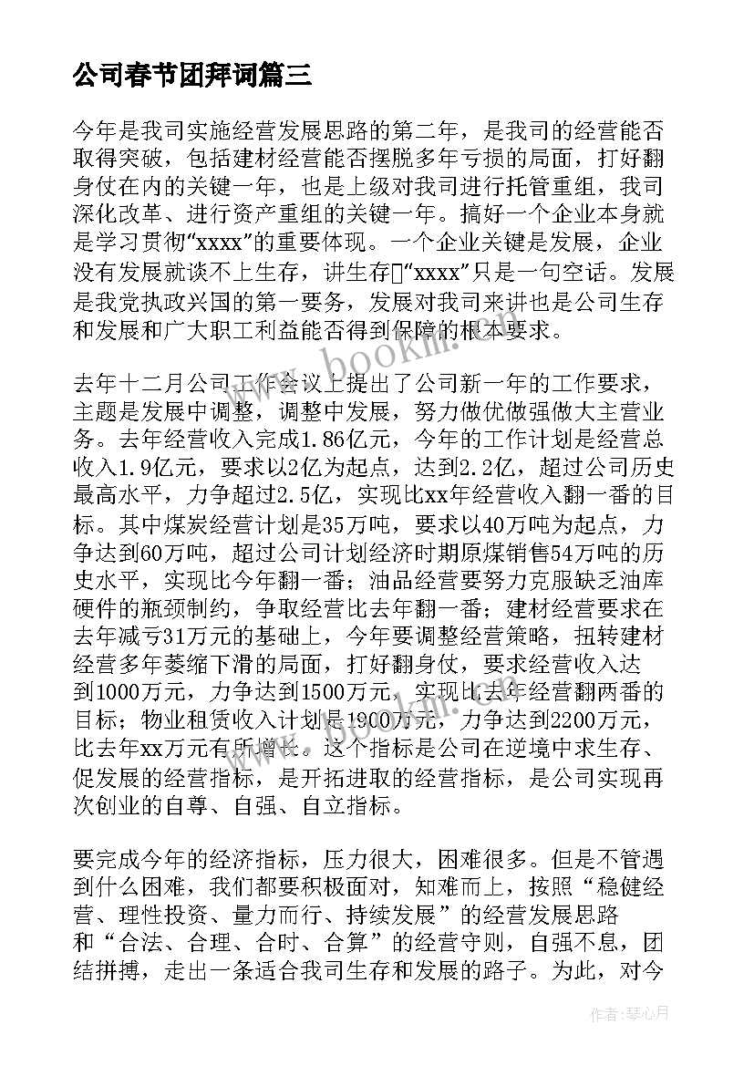 最新公司春节团拜词 公司春节团拜会致辞(优质11篇)