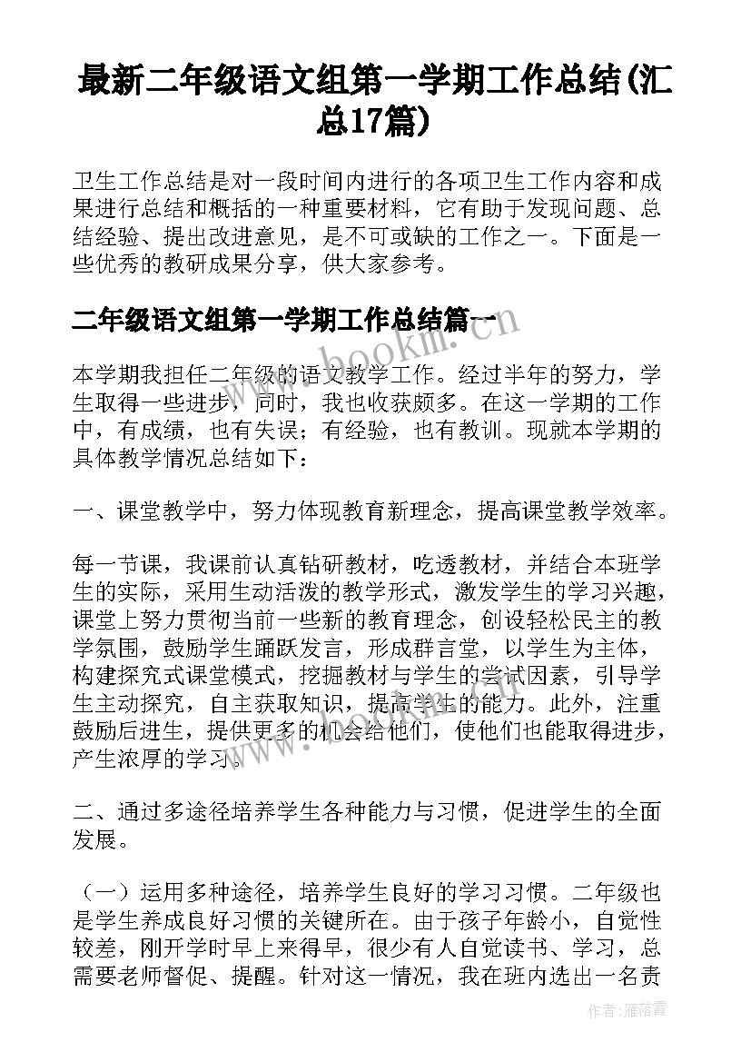 最新二年级语文组第一学期工作总结(汇总17篇)