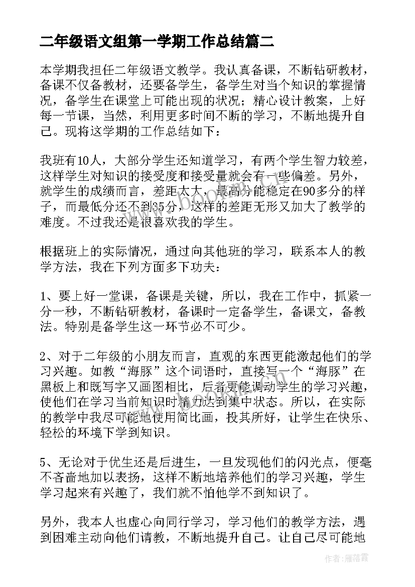 最新二年级语文组第一学期工作总结(汇总17篇)