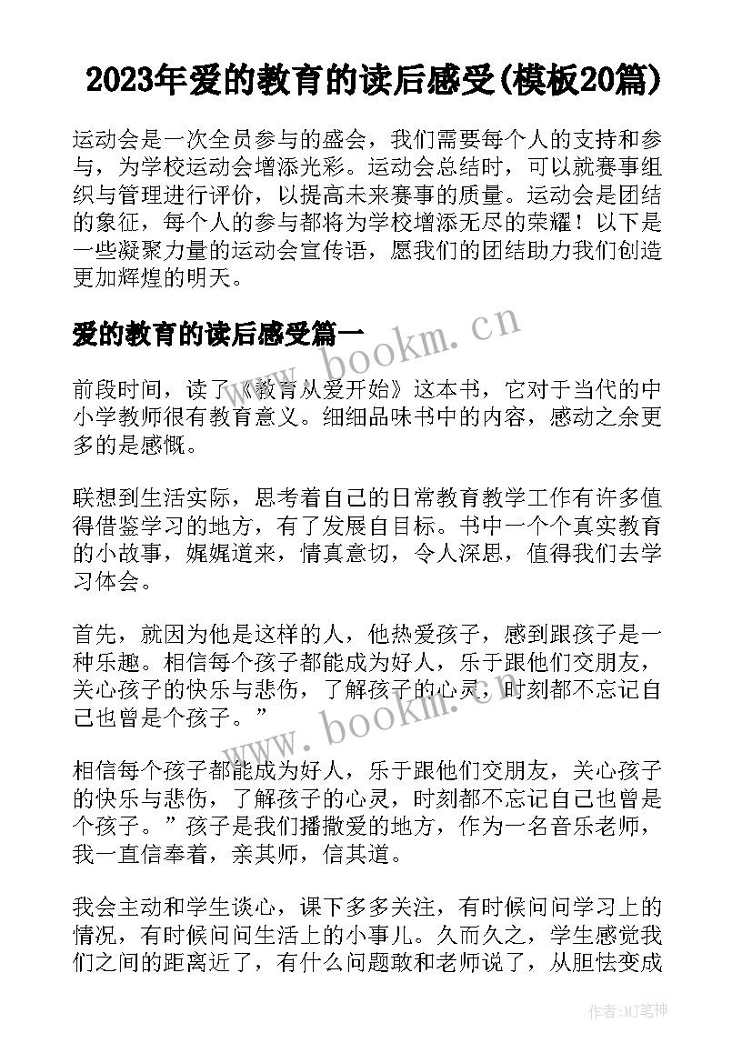 2023年爱的教育的读后感受(模板20篇)