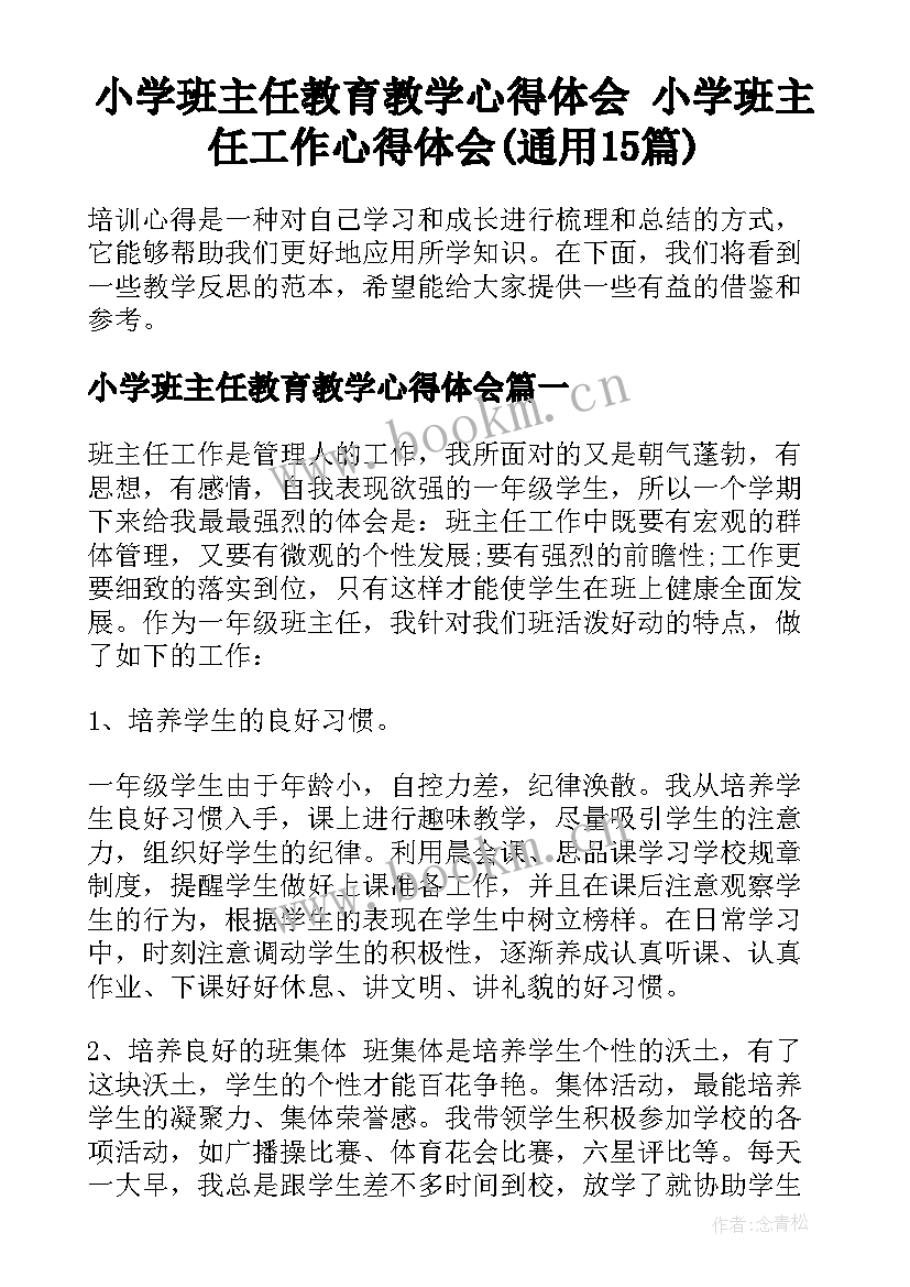 小学班主任教育教学心得体会 小学班主任工作心得体会(通用15篇)