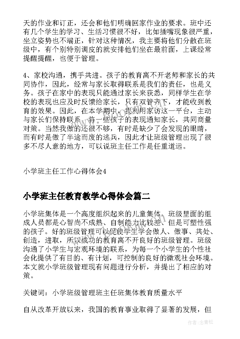 小学班主任教育教学心得体会 小学班主任工作心得体会(通用15篇)