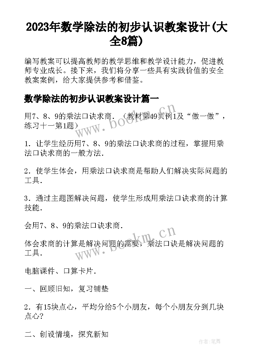 2023年数学除法的初步认识教案设计(大全8篇)