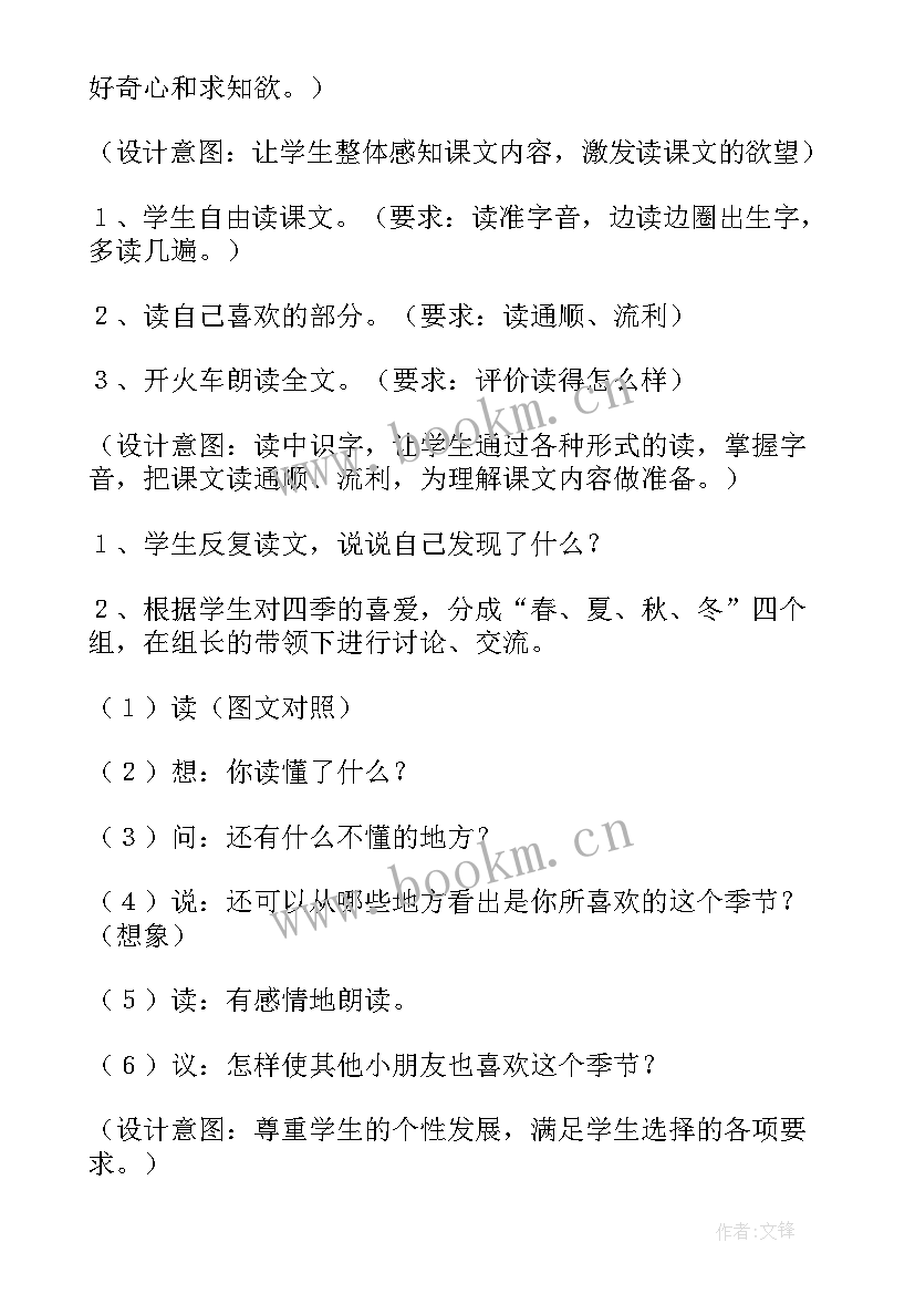 最新一年级四季教案设计 一年级语文教案四季(汇总17篇)