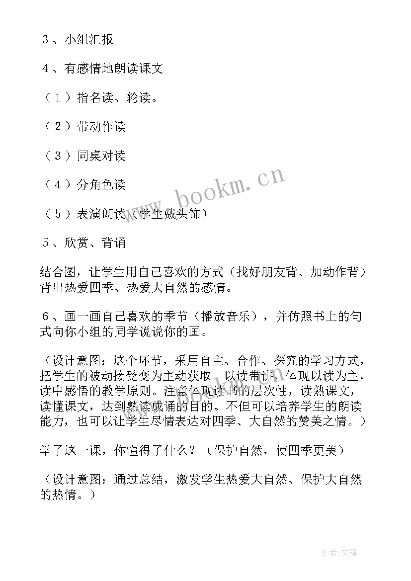 最新一年级四季教案设计 一年级语文教案四季(汇总17篇)