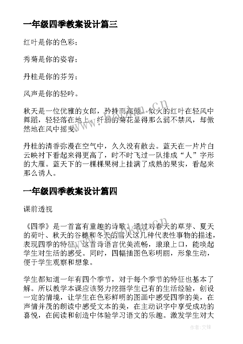 最新一年级四季教案设计 一年级语文教案四季(汇总17篇)