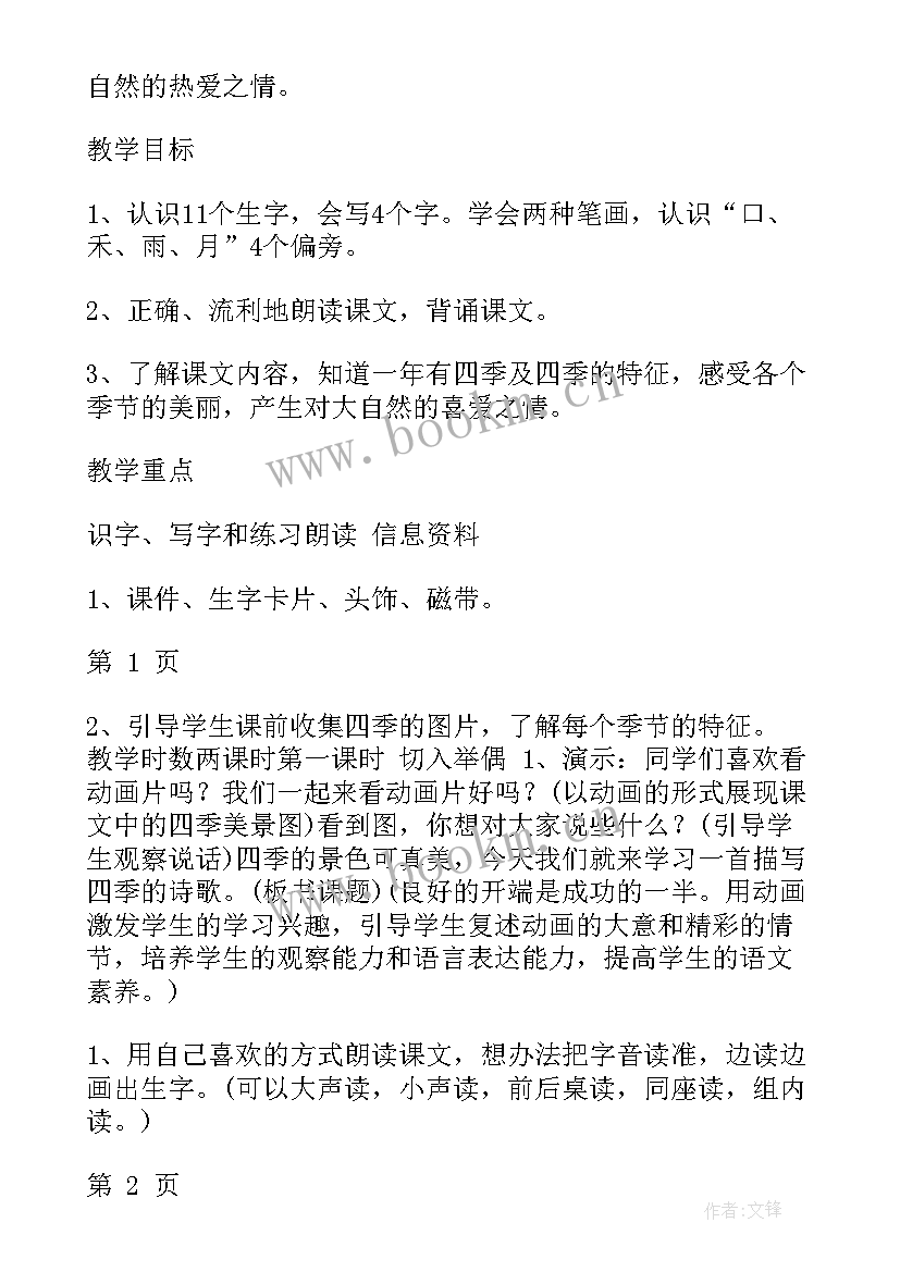 最新一年级四季教案设计 一年级语文教案四季(汇总17篇)