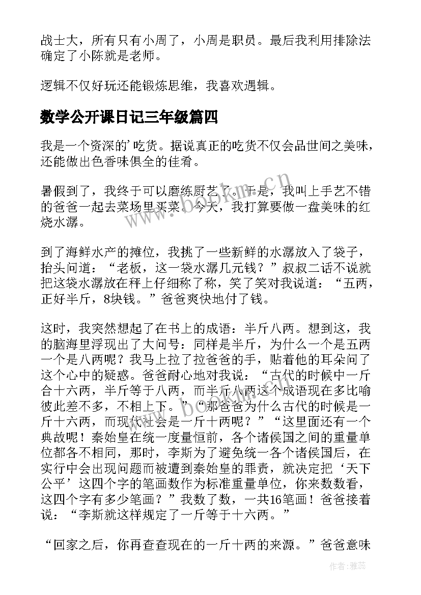 数学公开课日记三年级 三年级数学日记(汇总9篇)