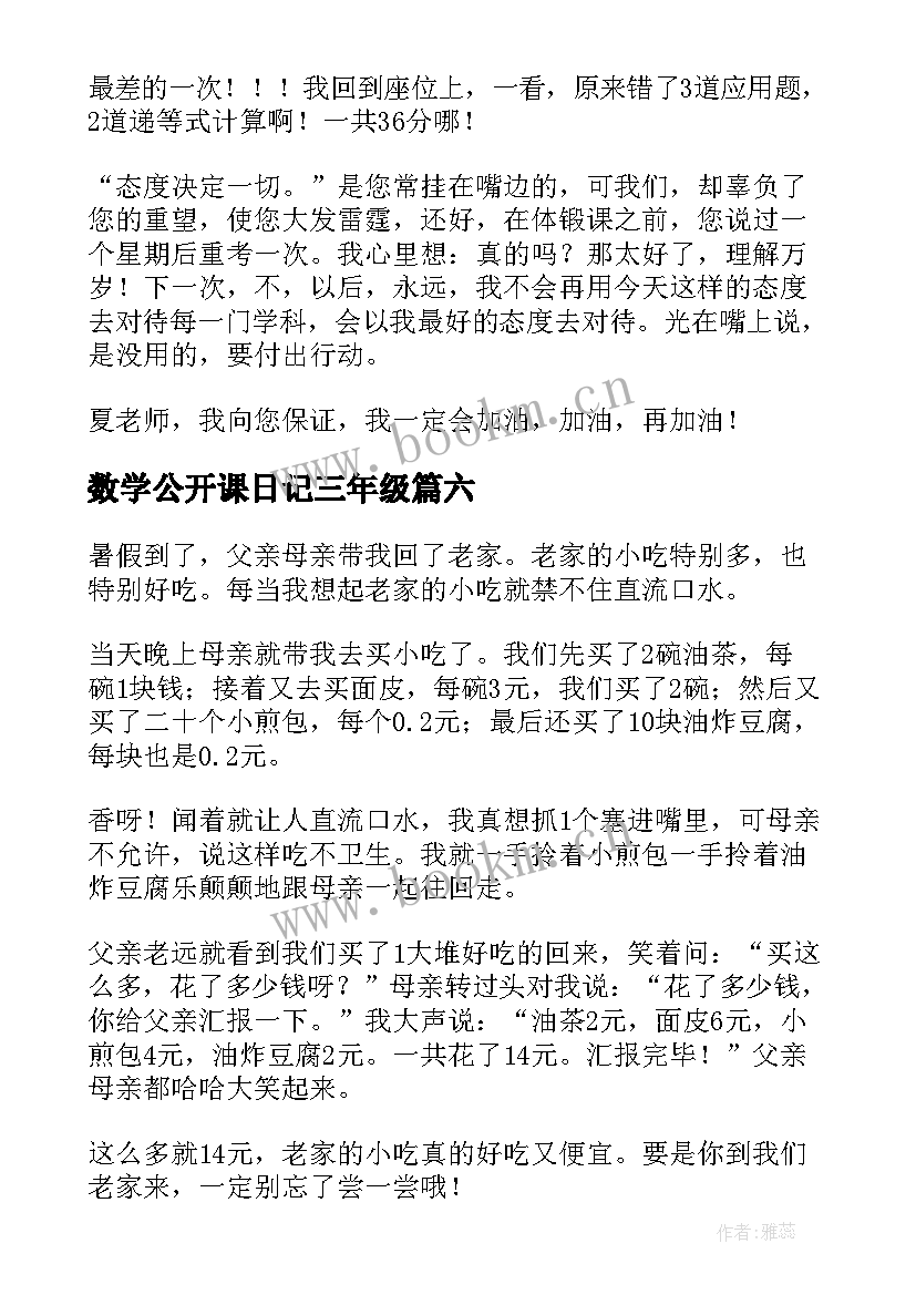 数学公开课日记三年级 三年级数学日记(汇总9篇)