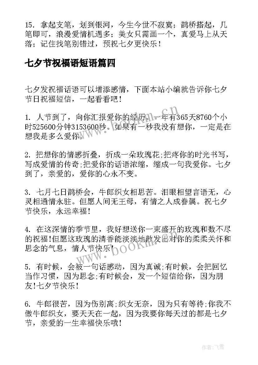 最新七夕节祝福语短语 七夕节日祝福语短信(模板8篇)