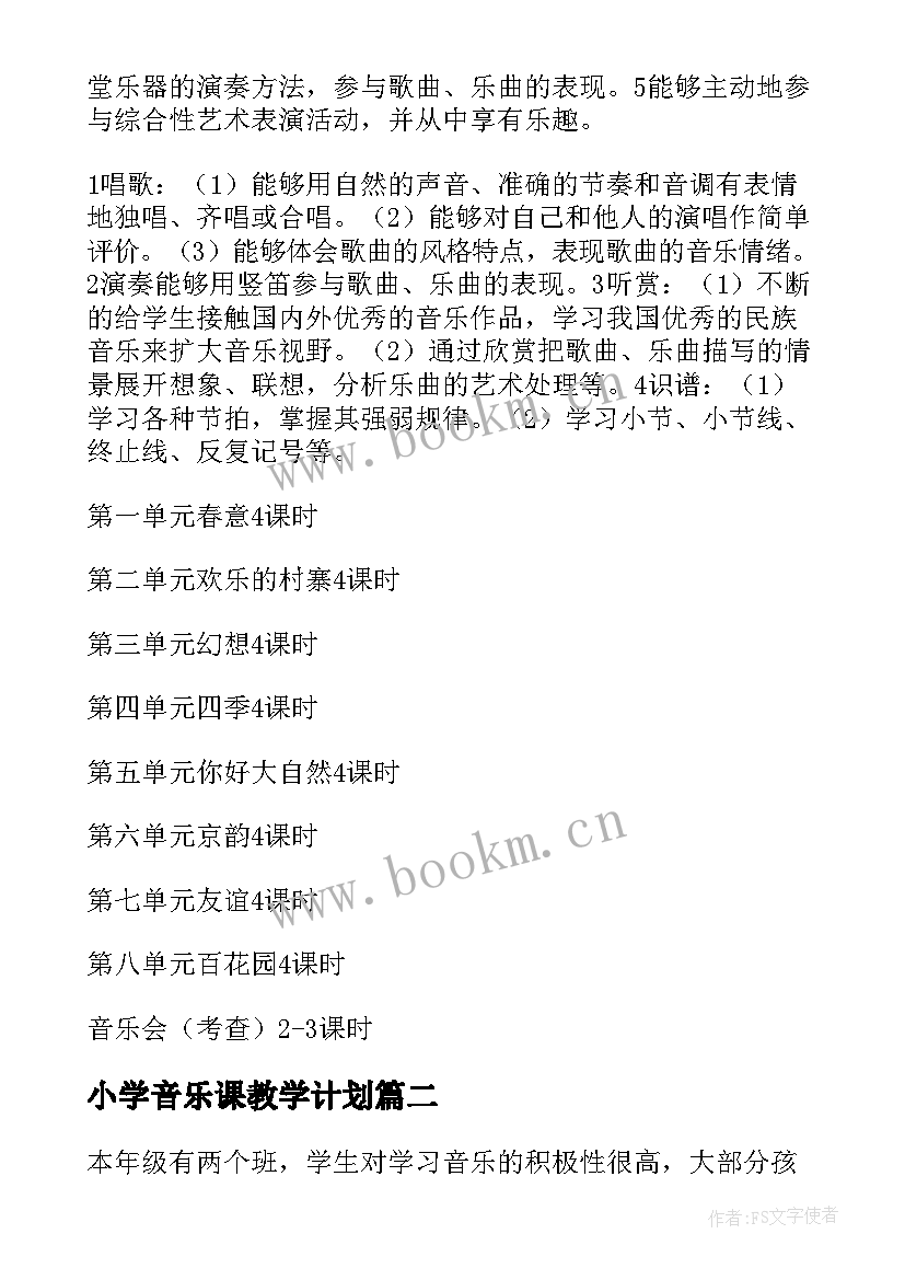 最新小学音乐课教学计划 小学音乐教学计划(实用17篇)