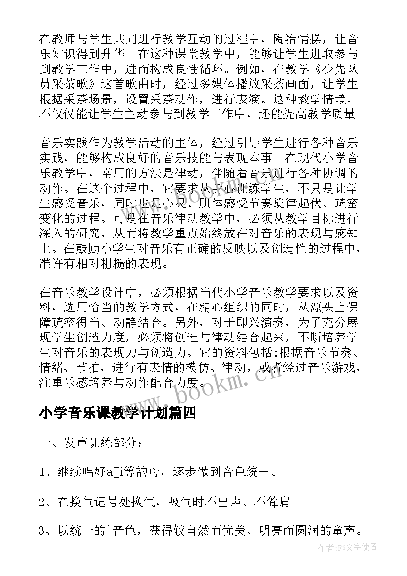 最新小学音乐课教学计划 小学音乐教学计划(实用17篇)