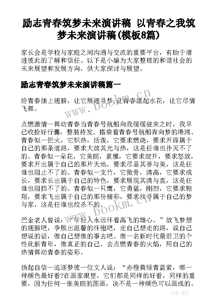 励志青春筑梦未来演讲稿 以青春之我筑梦未来演讲稿(模板8篇)