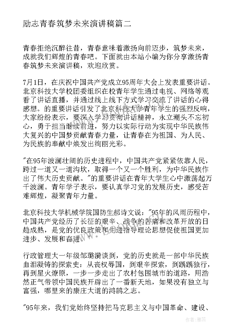 励志青春筑梦未来演讲稿 以青春之我筑梦未来演讲稿(模板8篇)