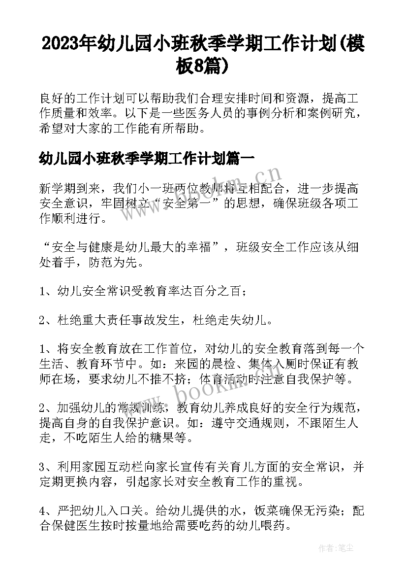 2023年幼儿园小班秋季学期工作计划(模板8篇)