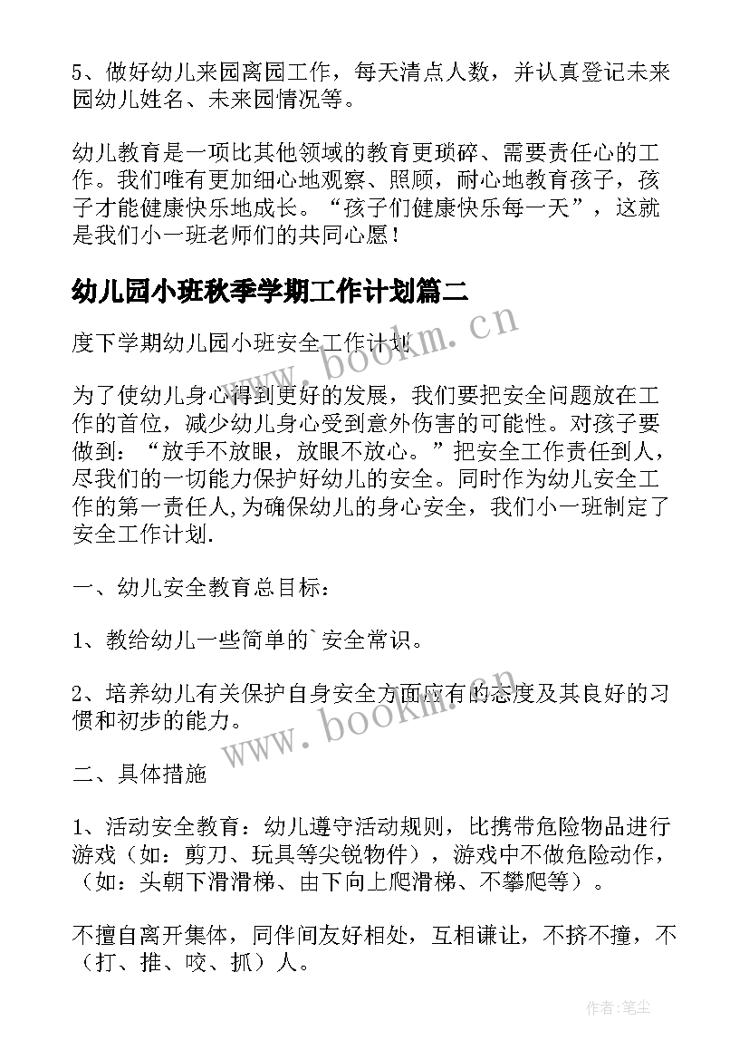 2023年幼儿园小班秋季学期工作计划(模板8篇)