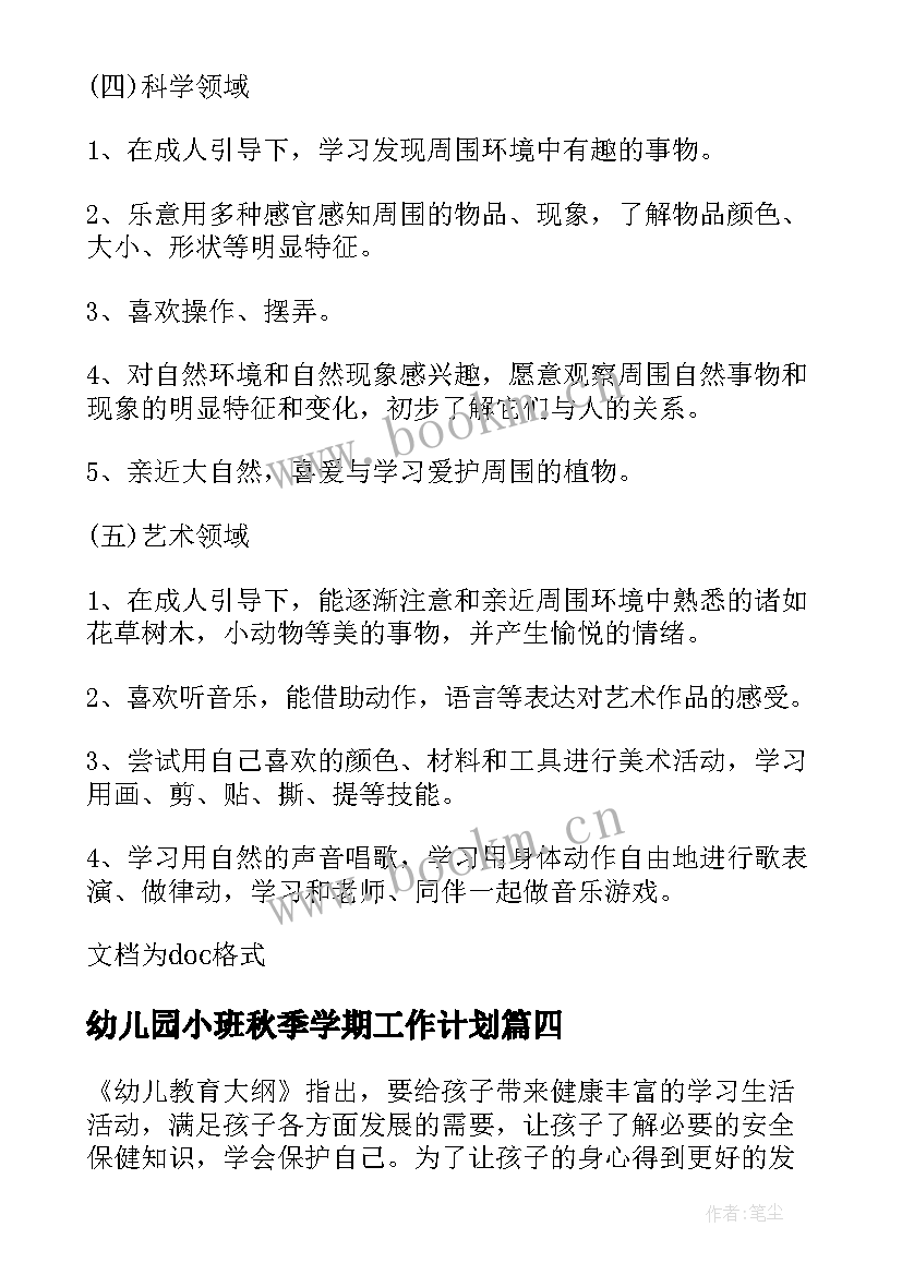 2023年幼儿园小班秋季学期工作计划(模板8篇)