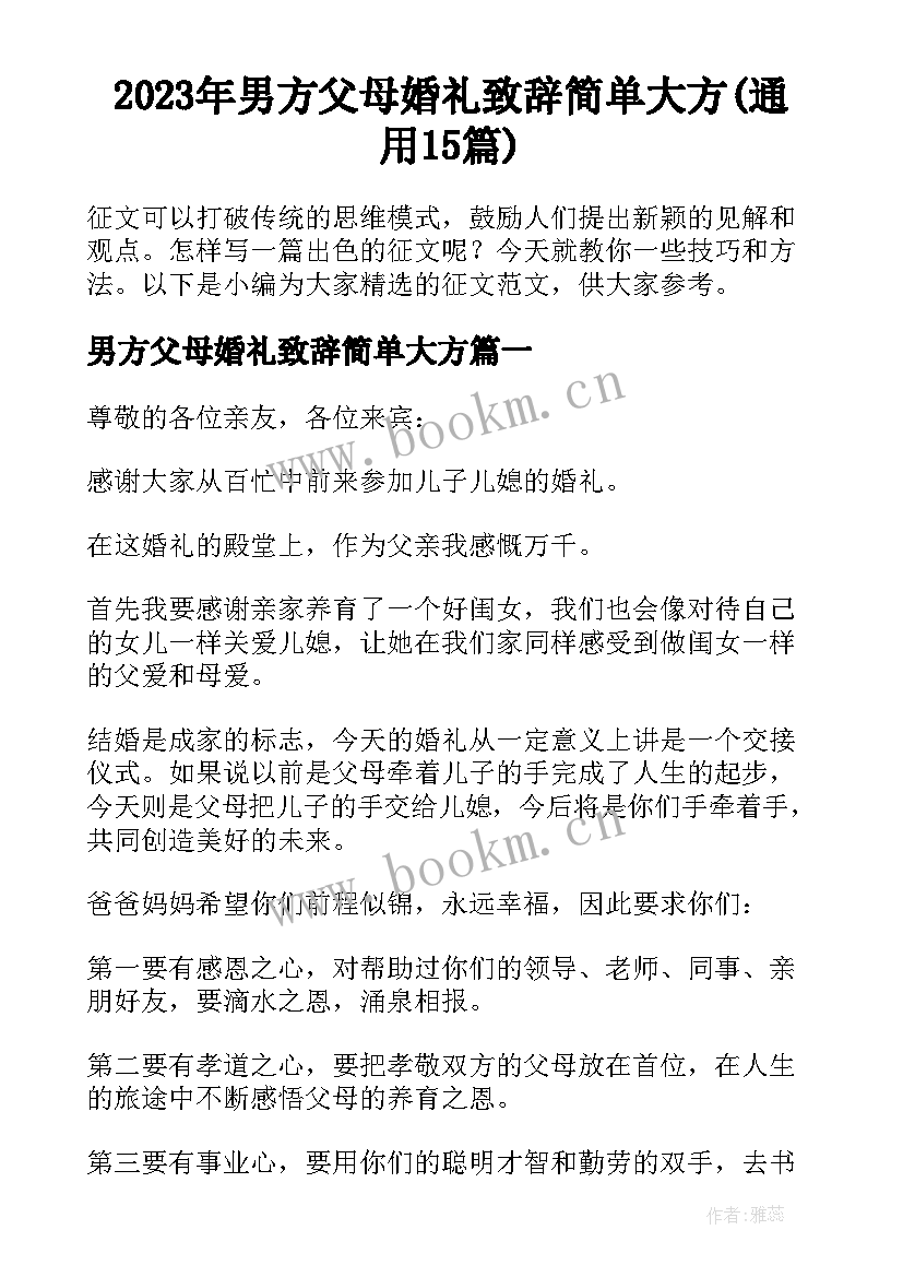 2023年男方父母婚礼致辞简单大方(通用15篇)