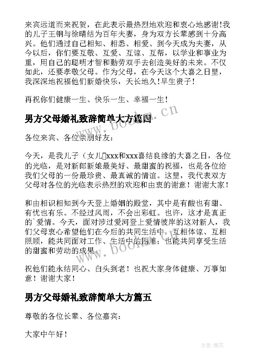 2023年男方父母婚礼致辞简单大方(通用15篇)