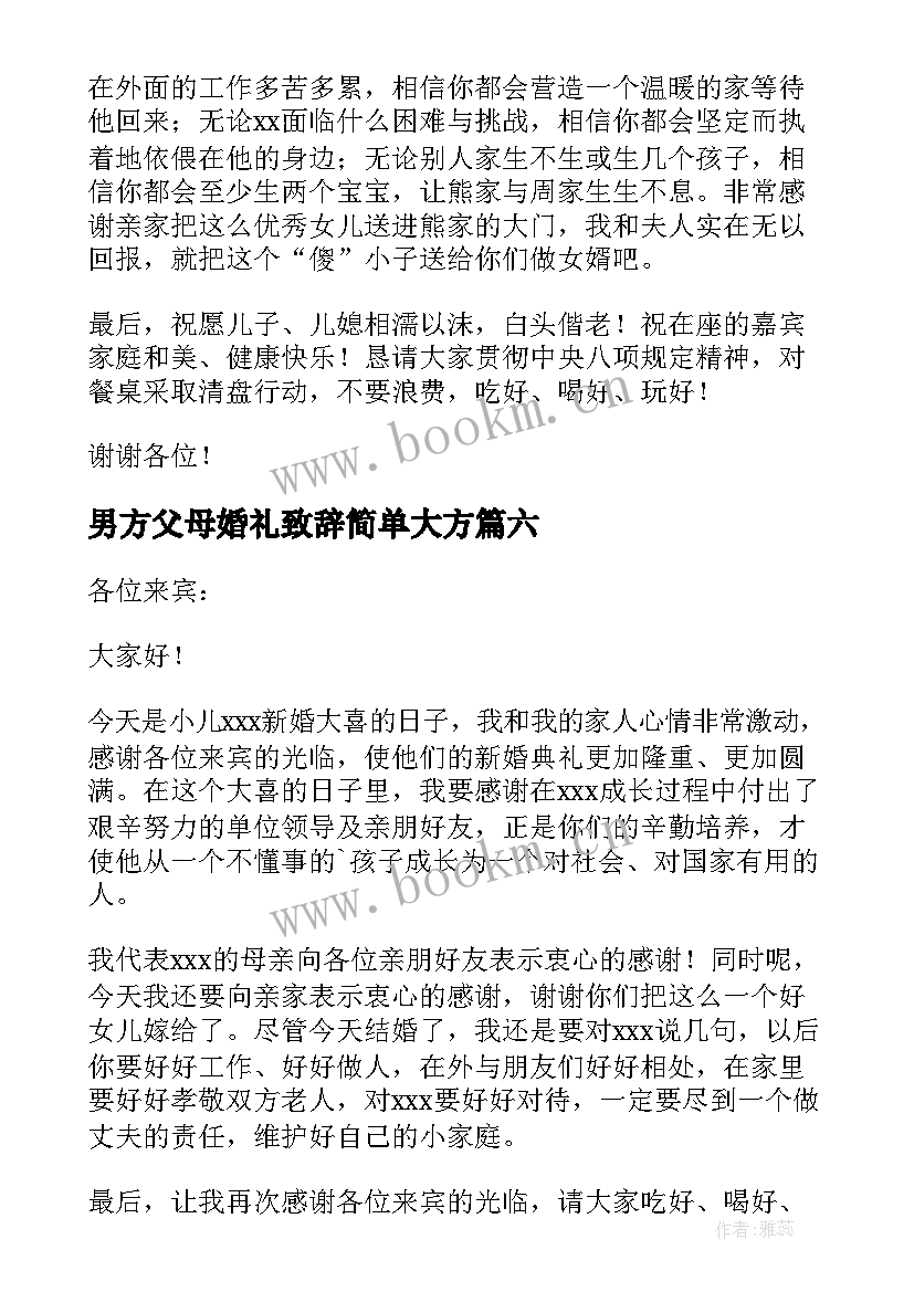 2023年男方父母婚礼致辞简单大方(通用15篇)