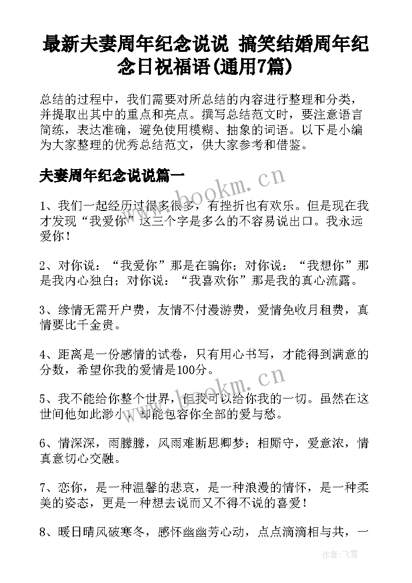 最新夫妻周年纪念说说 搞笑结婚周年纪念日祝福语(通用7篇)