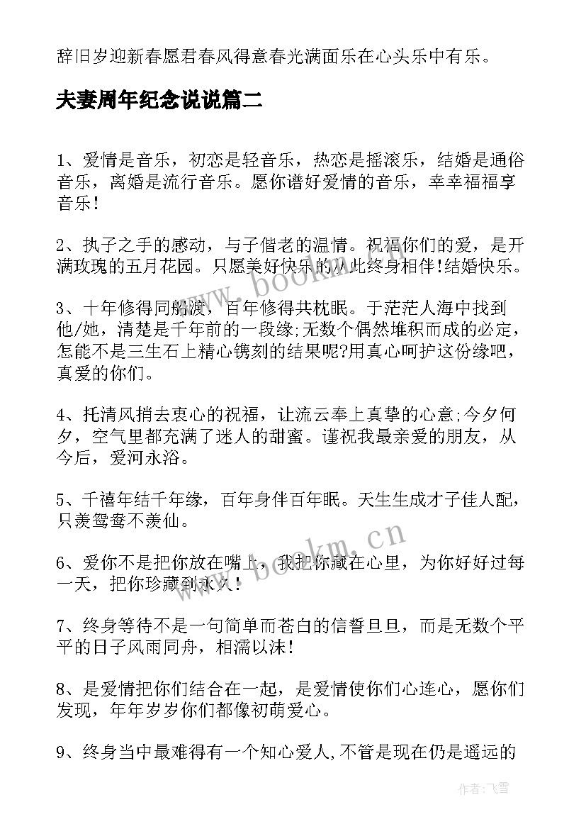 最新夫妻周年纪念说说 搞笑结婚周年纪念日祝福语(通用7篇)