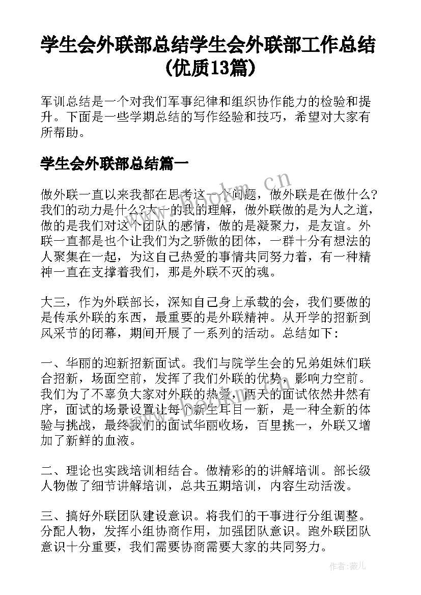 学生会外联部总结 学生会外联部工作总结(优质13篇)