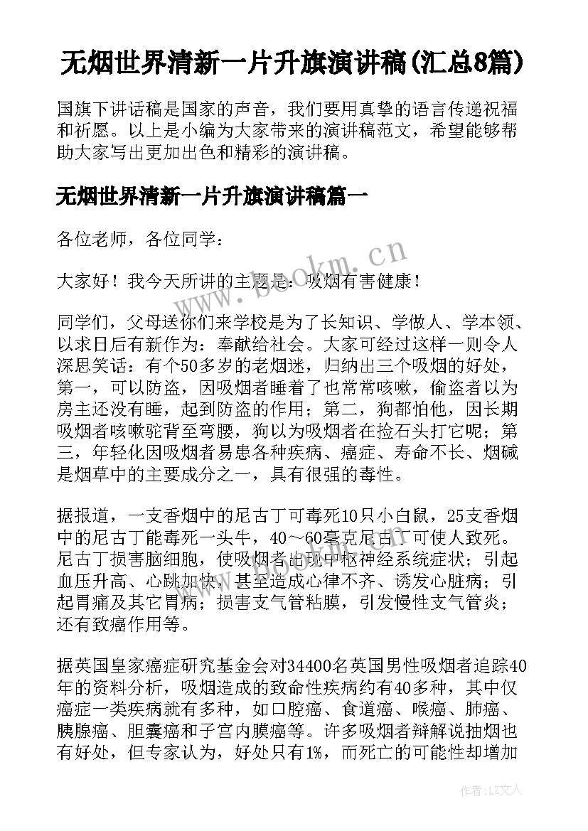 无烟世界清新一片升旗演讲稿(汇总8篇)